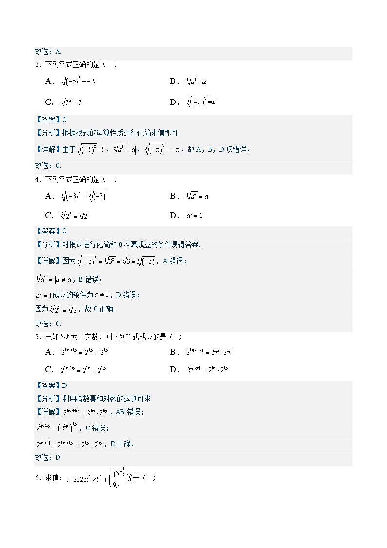 专题01 指数与指数函数（考题练习）-【中职专用】高一数学下学期期末（高教版2023基础模块）（解析版）第2页