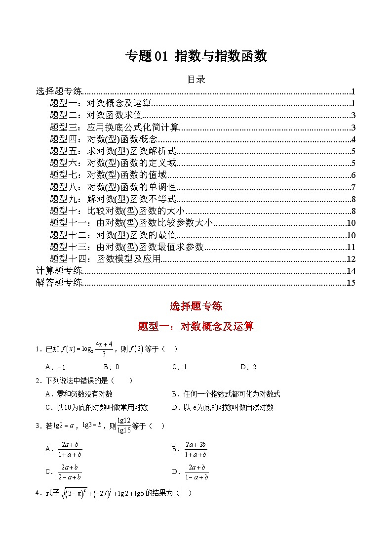 专题02 对数与对数函数（考题练习）-【中职专用】高一数学下学期期末（高教版2023基础模块）（原卷版）第1页