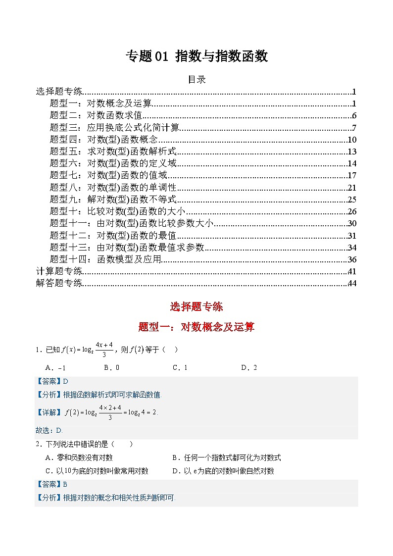 专题02 对数与对数函数（考题练习）-【中职专用】高一数学下学期期末（高教版2023基础模块）（解析版）第1页