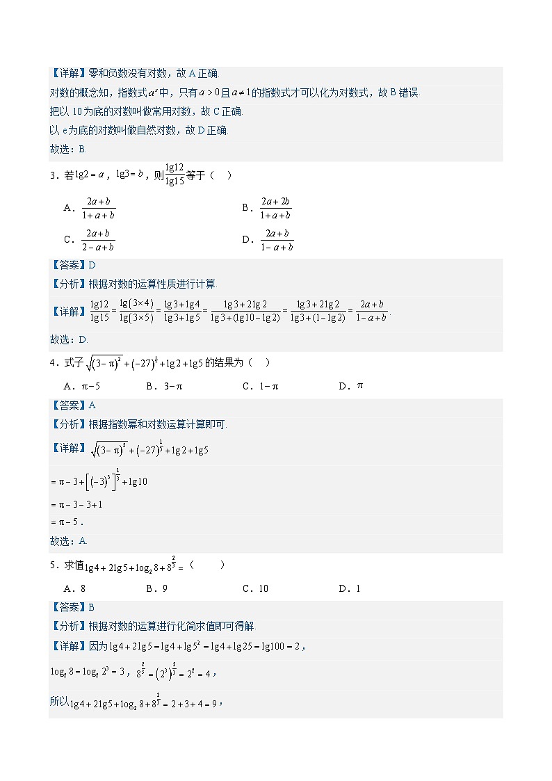 专题02 对数与对数函数（考题练习）-【中职专用】高一数学下学期期末（高教版2023基础模块）（解析版）第2页