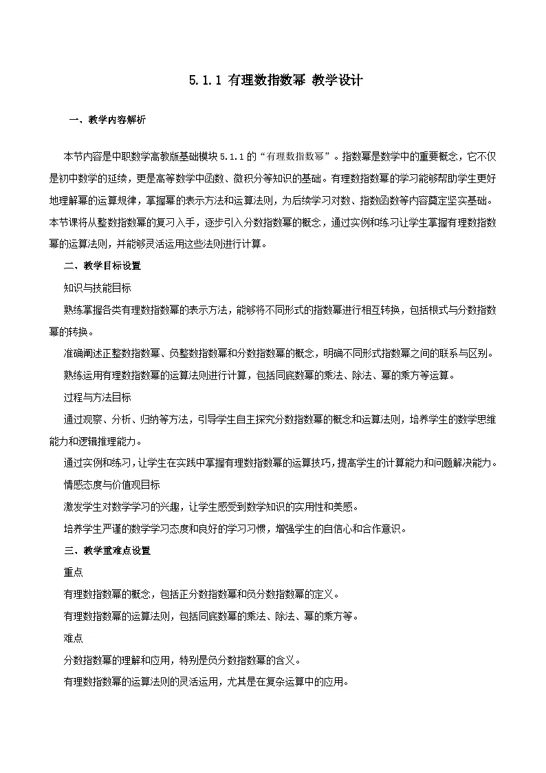 高教版2023修订版·高教版基础模块 5.1.1 有理数指数幂 教学设计第1页