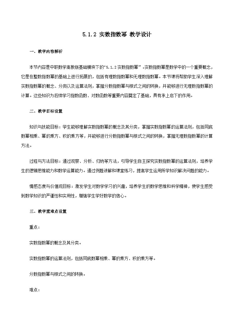 高教版2023修订版·高教版基础模块 5.1.2 实数指数幂 教学设计第1页