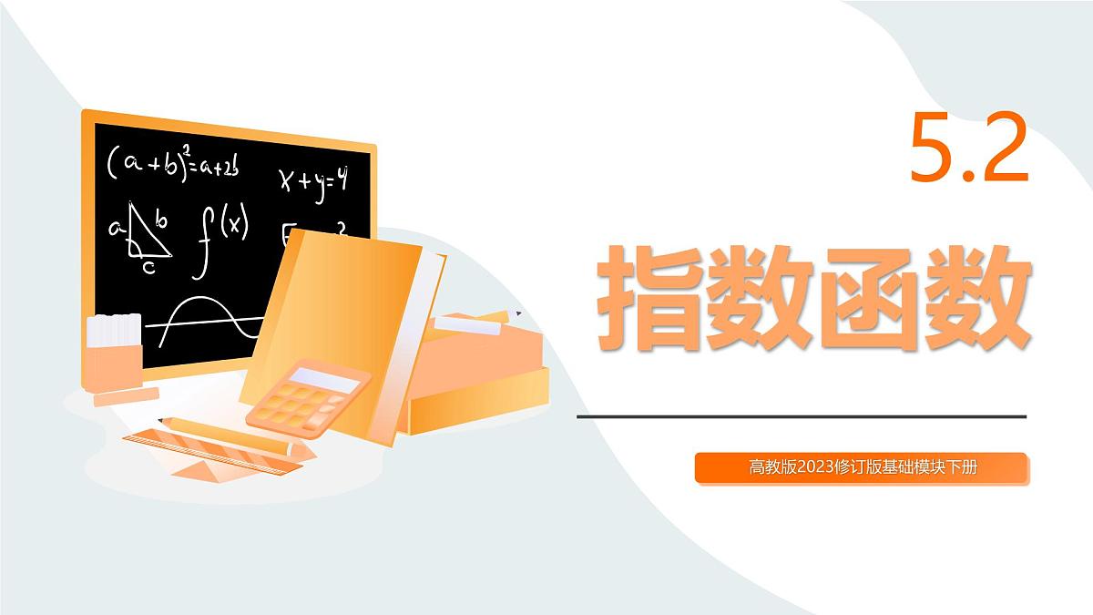 高教版2023修订版·高教版基础模块 5.2 指数函数  课件第1页