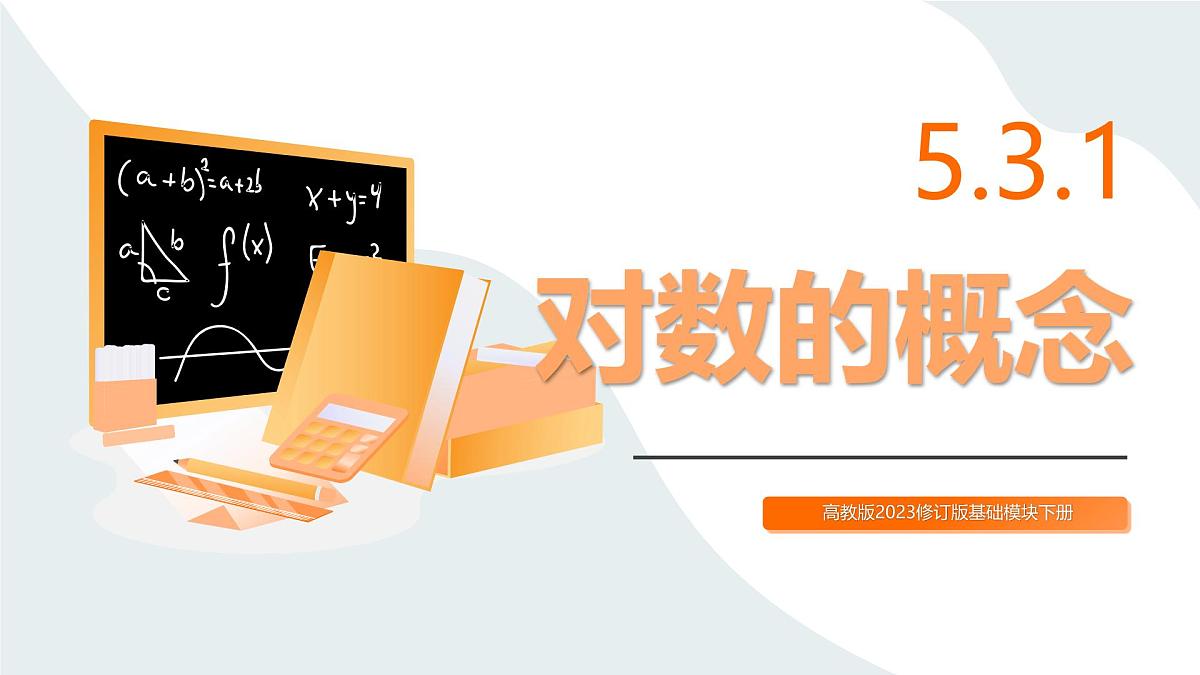 高教版2023修订版·高教版基础模块 5.3.1 对数的概念  课件第1页