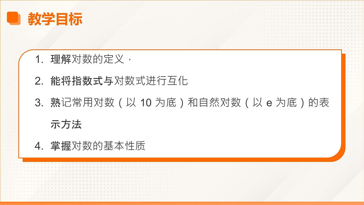 高教版2023修订版·高教版基础模块 5.3.1 对数的概念  课件第3页
