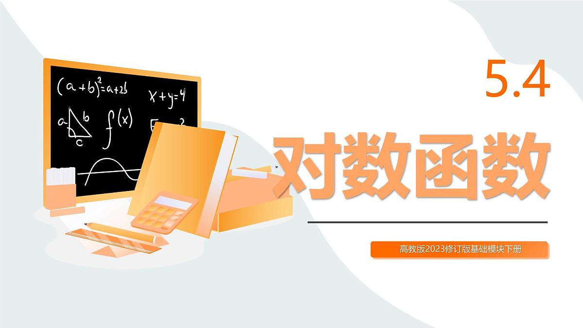 高教版2023修订版·高教版基础模块 5.4 对数函数 课件第1页