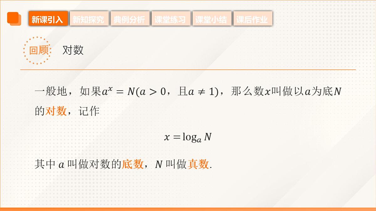 高教版2023修订版·高教版基础模块 5.4 对数函数 课件第5页