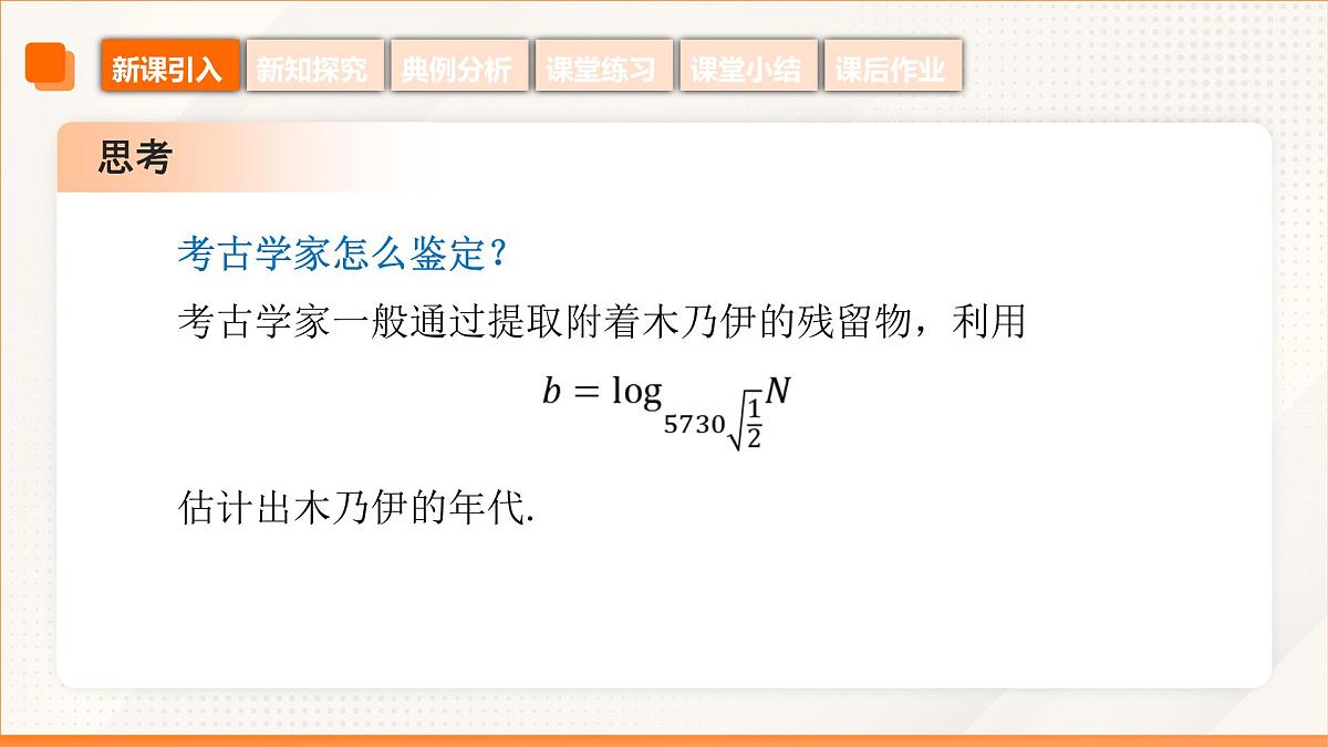 高教版2023修订版·高教版基础模块 5.4 对数函数 课件第7页
