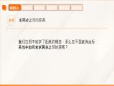 高教版2023修訂版·高教版基礎(chǔ)模塊 6.1 兩點(diǎn)間距離公式和線段的中點(diǎn)坐標(biāo)公式  課件