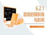 高教版2023修訂版·高教版基礎模塊 6.2.1 直線的傾斜角與斜率  課件
