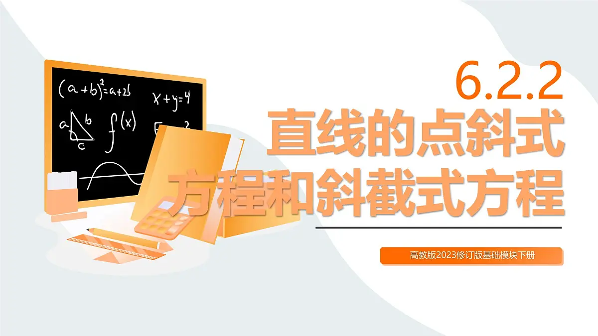 高教版2023修订版·高教版基础模块 6.2.2 直线的点斜式方程和斜截式方程 课件第1页