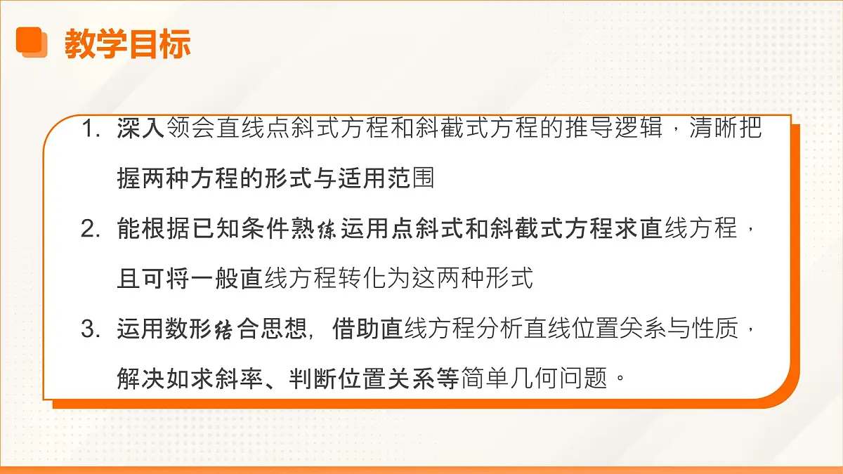 高教版2023修订版·高教版基础模块 6.2.2 直线的点斜式方程和斜截式方程 课件第3页