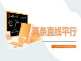 高教版2023修訂版·高教版基礎(chǔ)模塊 6.3.1 兩條直線平行  課件