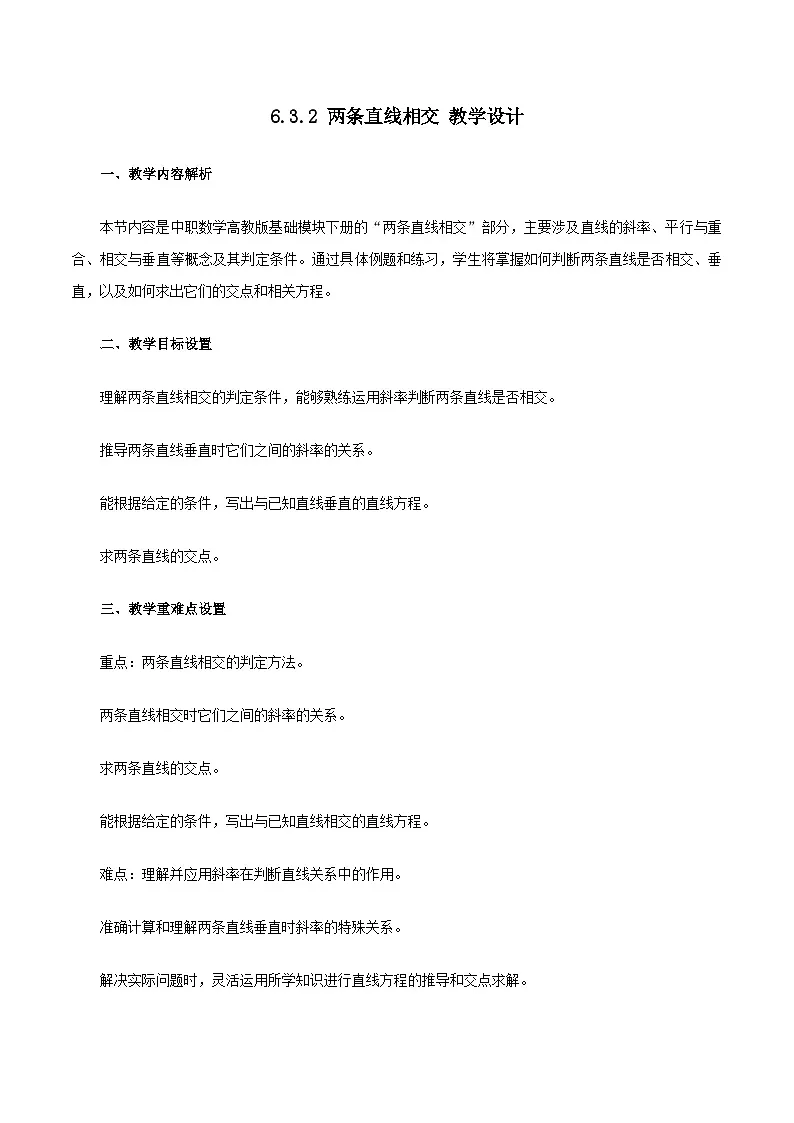 高教版2023修订版·高教版基础模块 6.3.2 两条直线相交 教学设计第1页