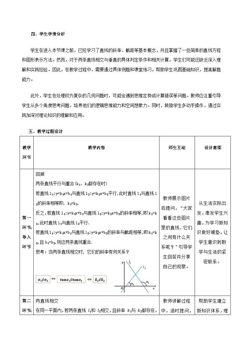 高教版2023修订版·高教版基础模块 6.3.2 两条直线相交 教学设计第2页