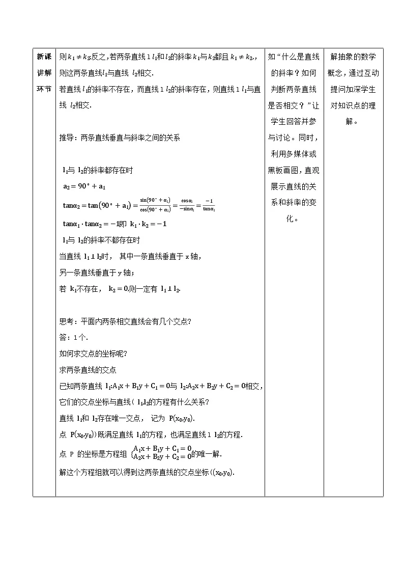 高教版2023修订版·高教版基础模块 6.3.2 两条直线相交 教学设计第3页