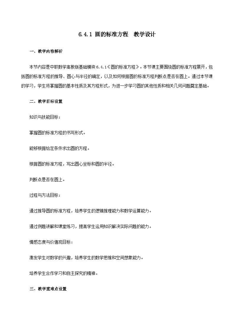 高教版2023修订版·高教版基础模块 6.4.1 圆的标准方程 教学设计第1页