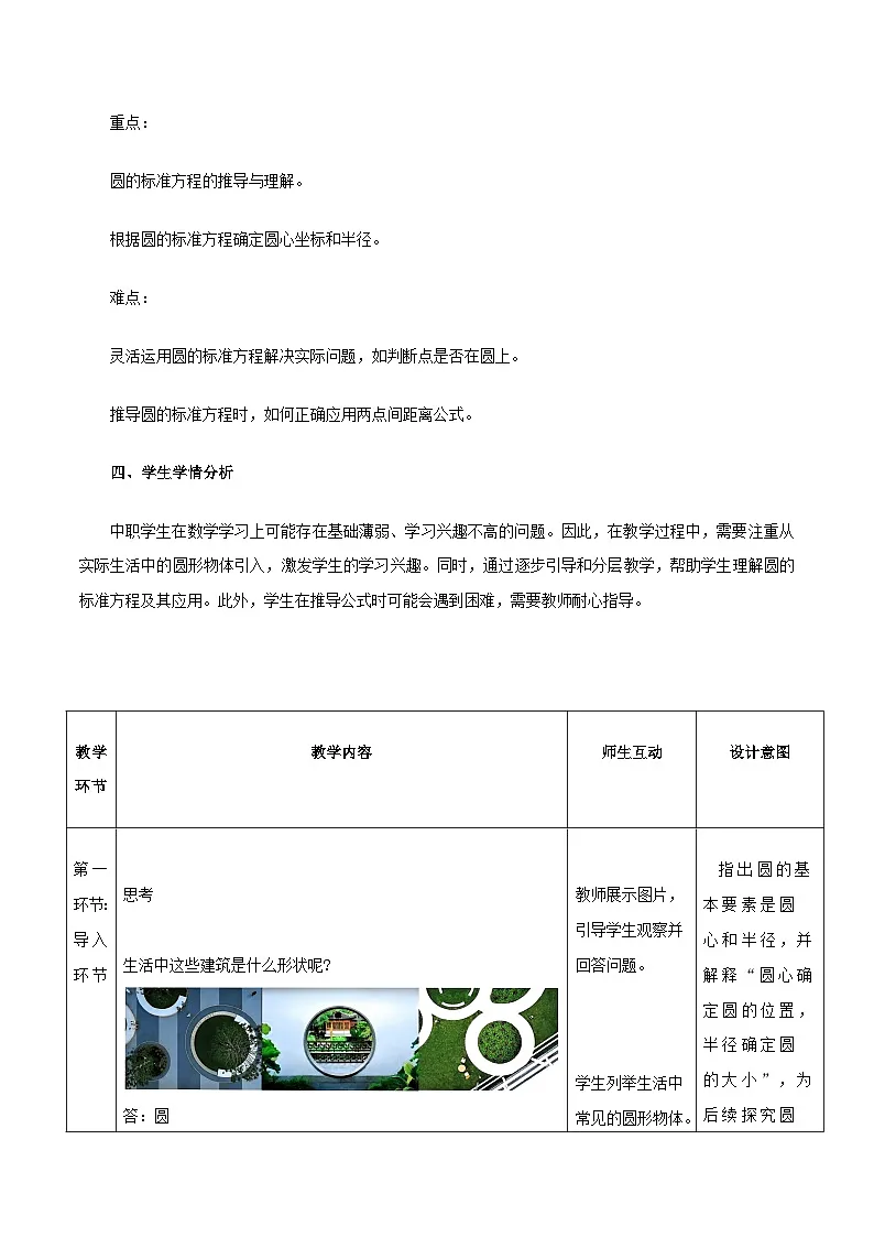 高教版2023修订版·高教版基础模块 6.4.1 圆的标准方程 教学设计第2页