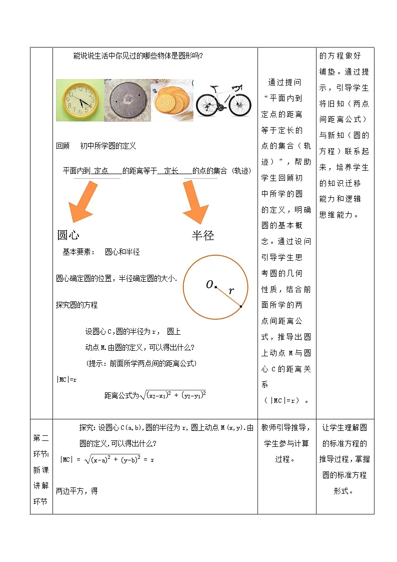 高教版2023修订版·高教版基础模块 6.4.1 圆的标准方程 教学设计第3页