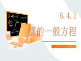 高教版2023修訂版·高教版基礎(chǔ)模塊 6.4.2 圓的一般方程  課件