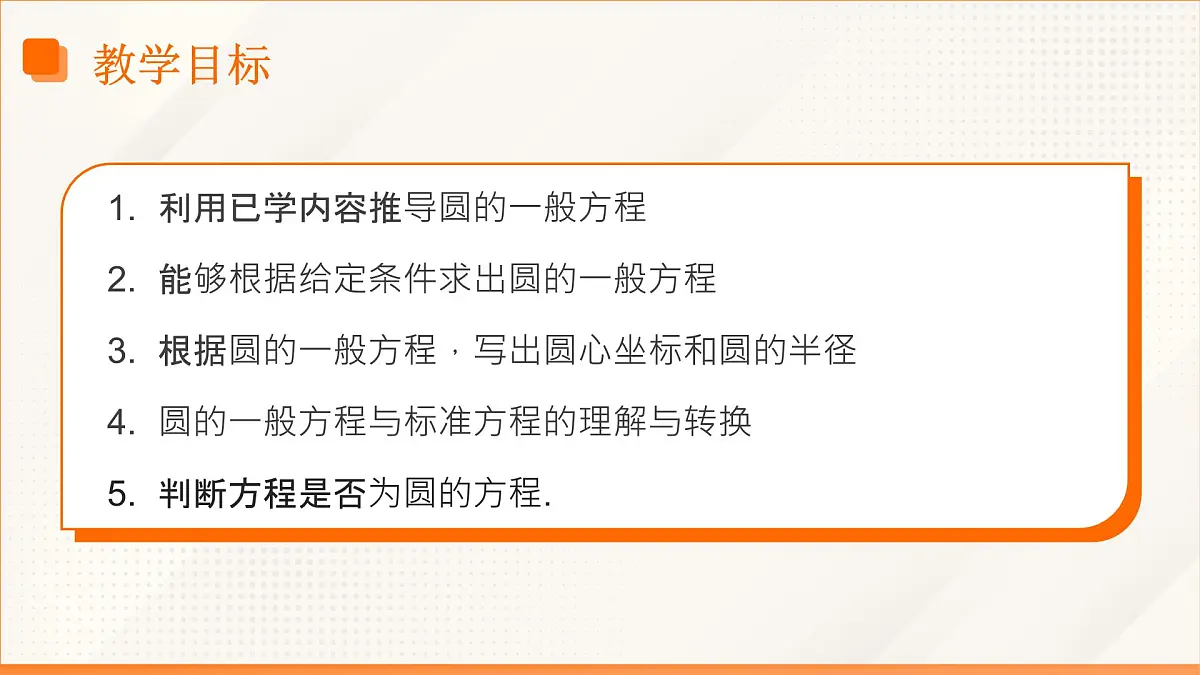 高教版2023修订版·高教版基础模块 6.4.2 圆的一般方程 课件第3页