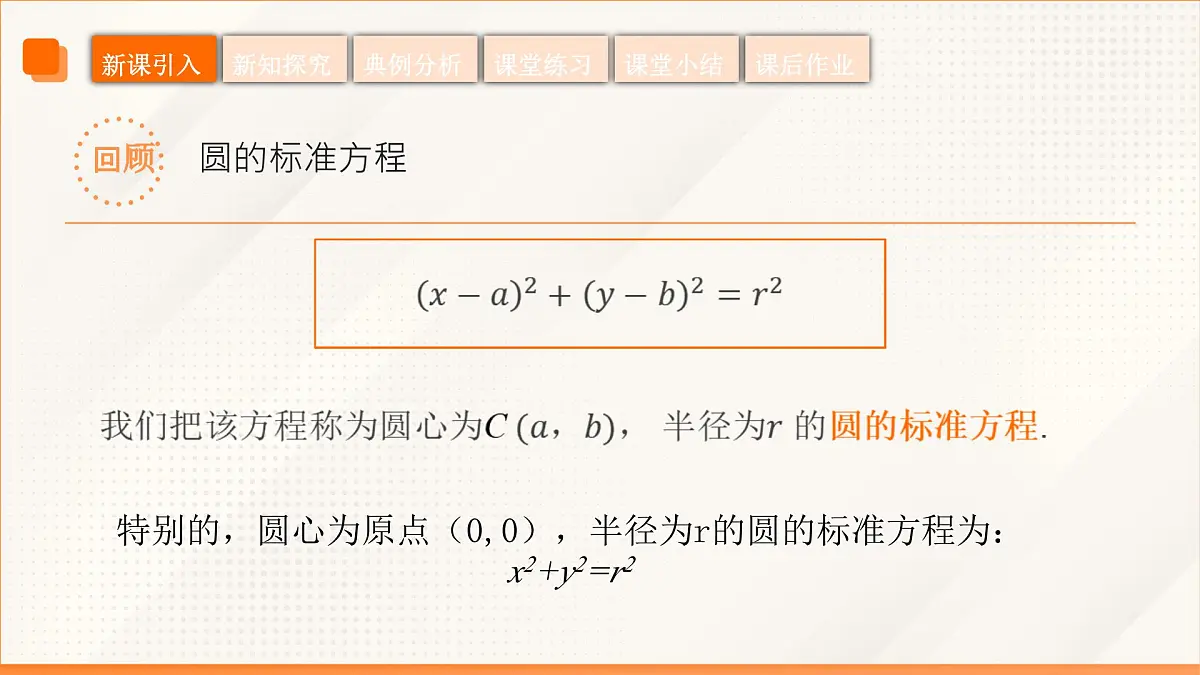 高教版2023修订版·高教版基础模块 6.4.2 圆的一般方程 课件第5页