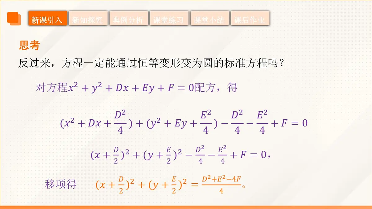 高教版2023修订版·高教版基础模块 6.4.2 圆的一般方程 课件第7页