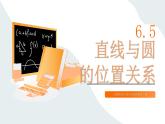 高教版2023修訂版·高教版基礎(chǔ)模塊 6.5 直線與圓的位置關(guān)系  課件