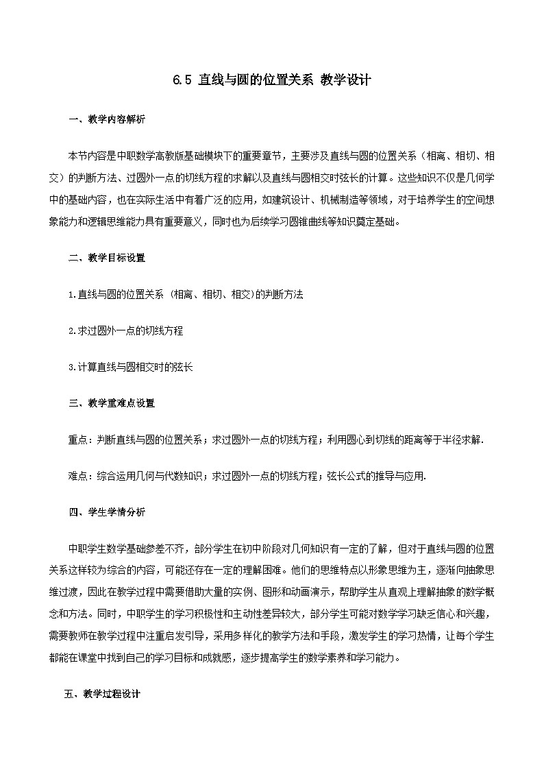 高教版2023修订版·高教版基础模块 6.5 直线与圆的位置关系 教学设计第1页