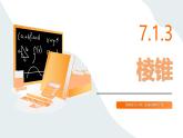 高教版2023修訂版·高教版基礎(chǔ)模塊 7.1.3 棱錐  課件