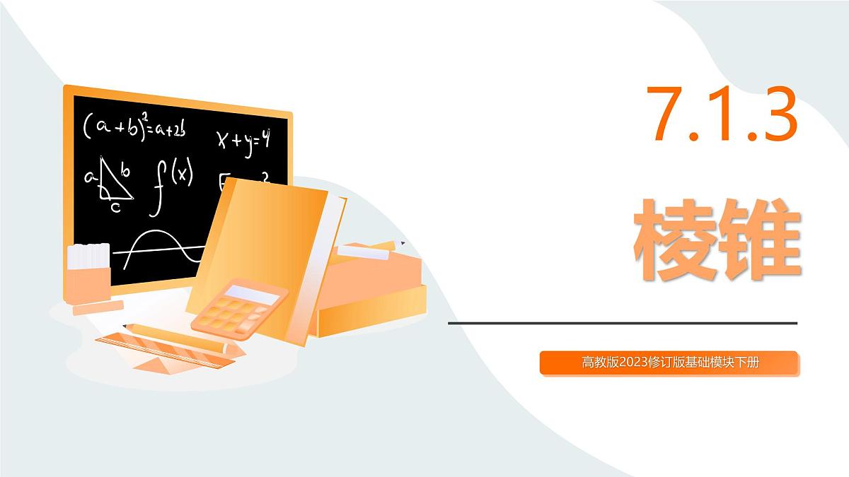 高教版2023修订版·高教版基础模块 7.1.3 棱锥  课件第1页
