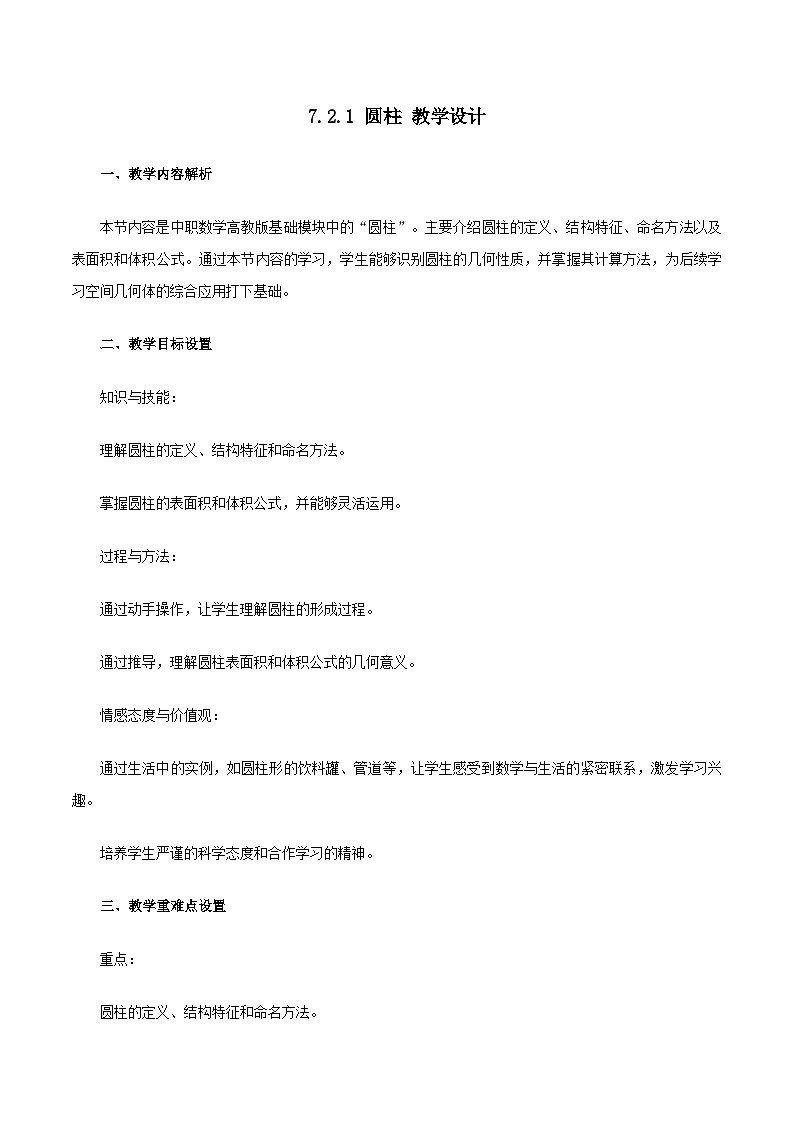 高教版2023修订版·高教版基础模块 7.2.1 圆柱 教学设计第1页