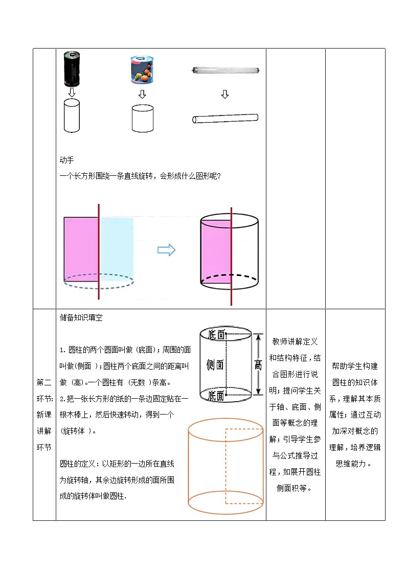 高教版2023修订版·高教版基础模块 7.2.1 圆柱 教学设计第3页