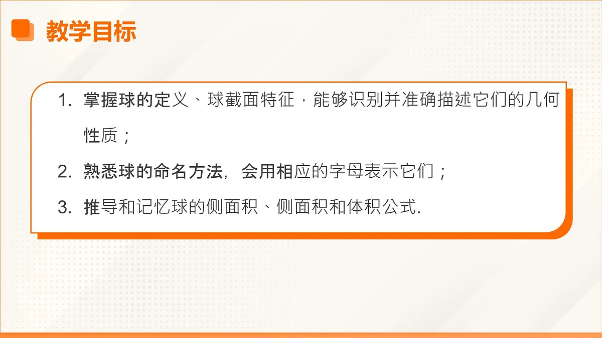 高教版2023修订版·高教版基础模块 7.2.3 球 课件第3页