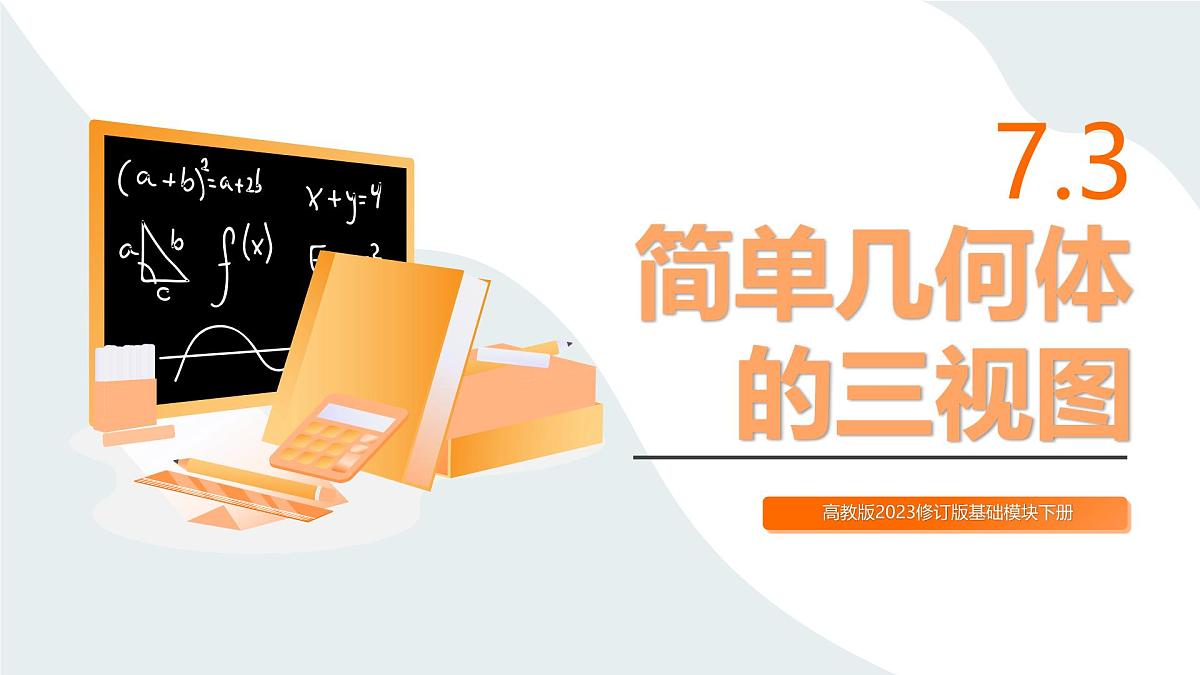 高教版2023修订版·高教版基础模块 7.3 简单几何体的三视图 课件第1页
