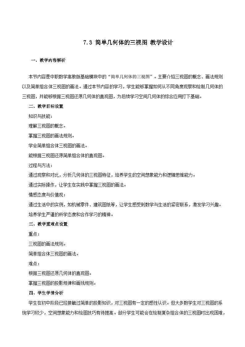 高教版2023修订版·高教版基础模块7.3 简单几何体的三视图 教学设计第1页