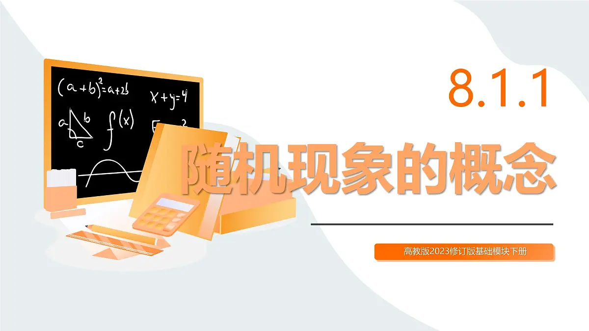 高教版2023修订版·高教版基础模块 8.1.1 随机事件的概念 课件第1页