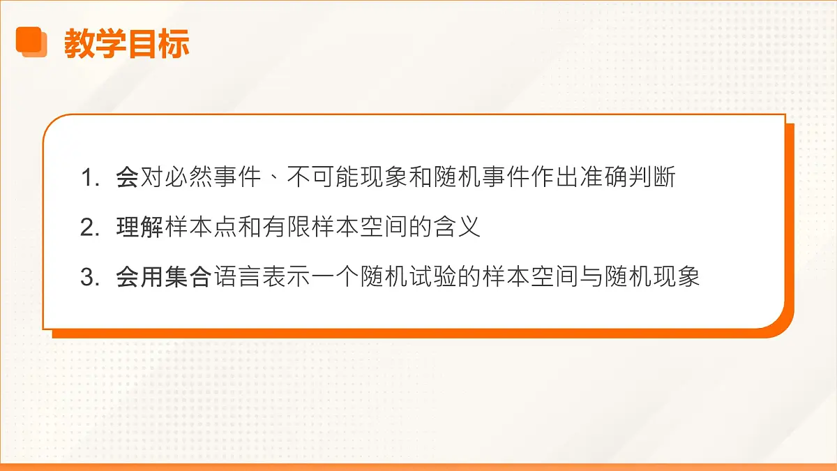 高教版2023修订版·高教版基础模块 8.1.1 随机事件的概念 课件第3页
