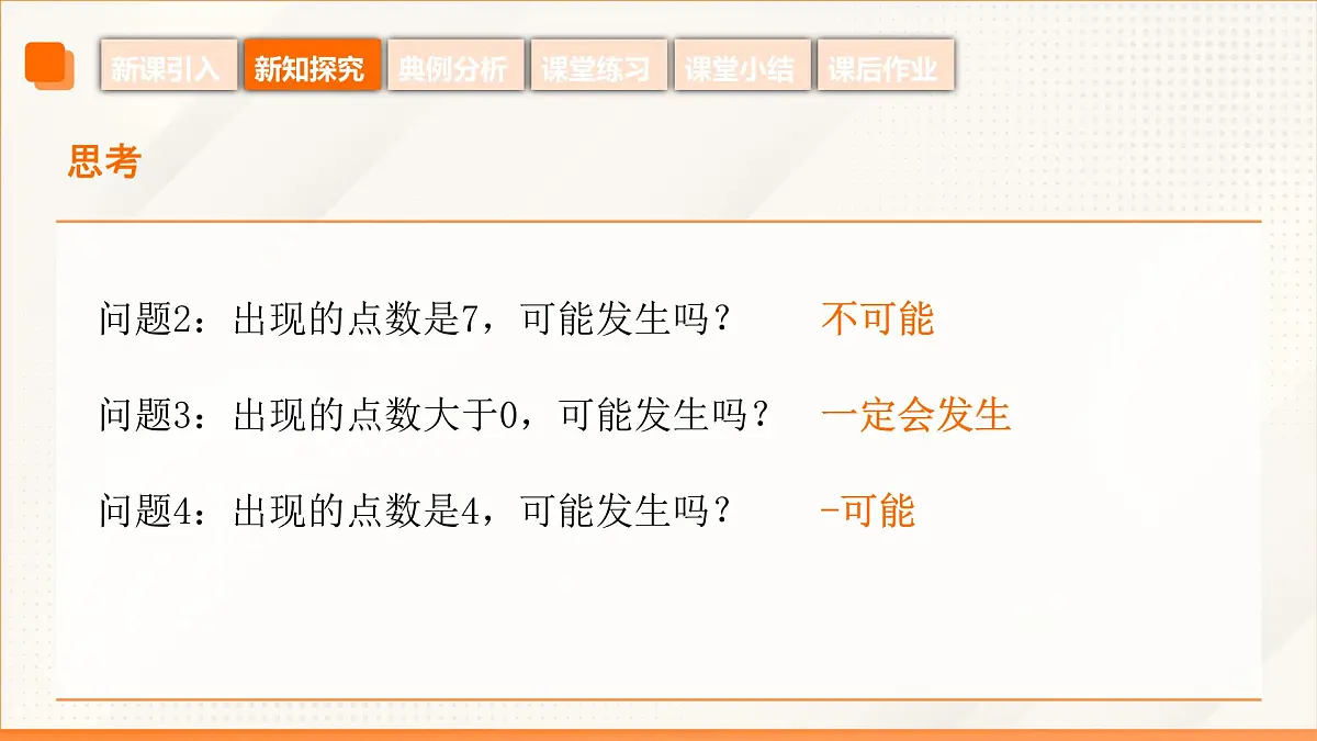 高教版2023修订版·高教版基础模块 8.1.1 随机事件的概念 课件第7页