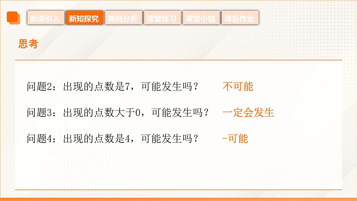 高教版2023修订版·高教版基础模块 8.1.1 随机事件的概念 课件第7页