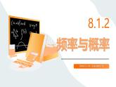 高教版2023修訂版·高教版基礎(chǔ)模塊 8.1.2 頻率與概率  課件