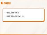 高教版2023修訂版·高教版基礎(chǔ)模塊 8.3  概率的簡單性質(zhì) 課件