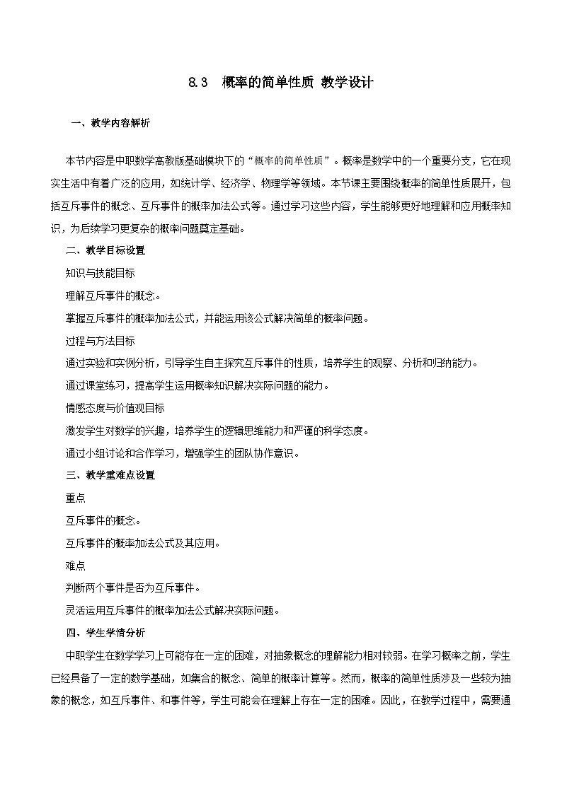 高教版2023修订版·高教版基础模块 8.3  概率的简单性质 教学设计第1页