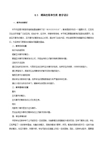 高教版（2021·十四五）基础模块 下册概率的简单性质教案