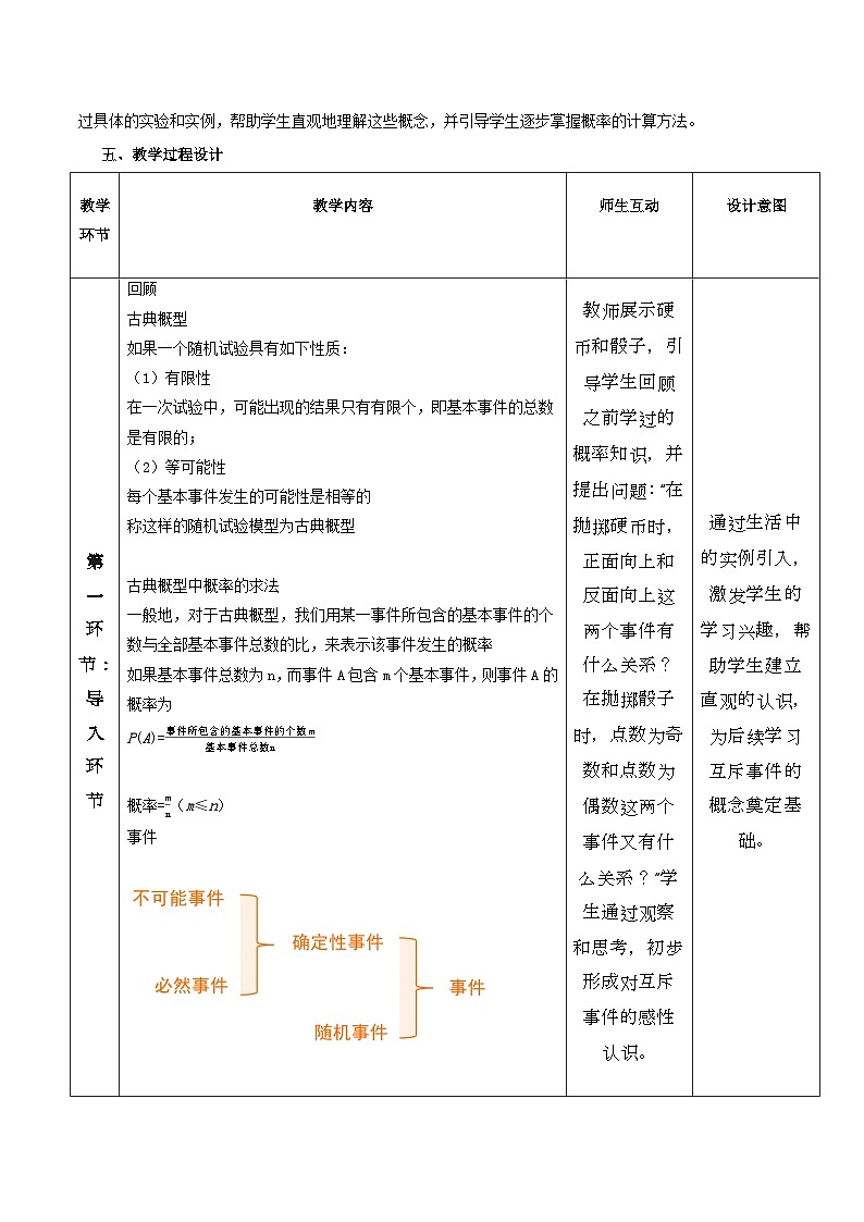 高教版2023修订版·高教版基础模块 8.3  概率的简单性质 教学设计第2页