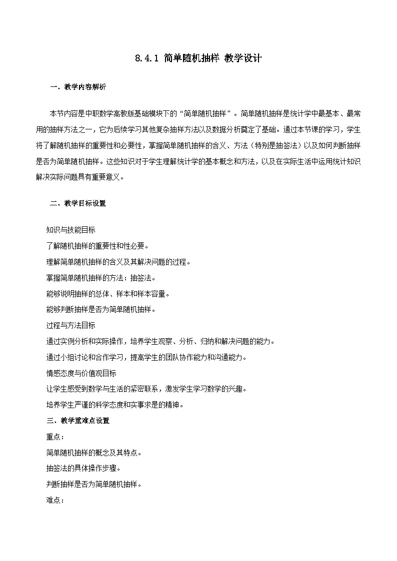 高教版2023修订版·高教版基础模块 8.4.1 简单随机抽样 教学设计第1页