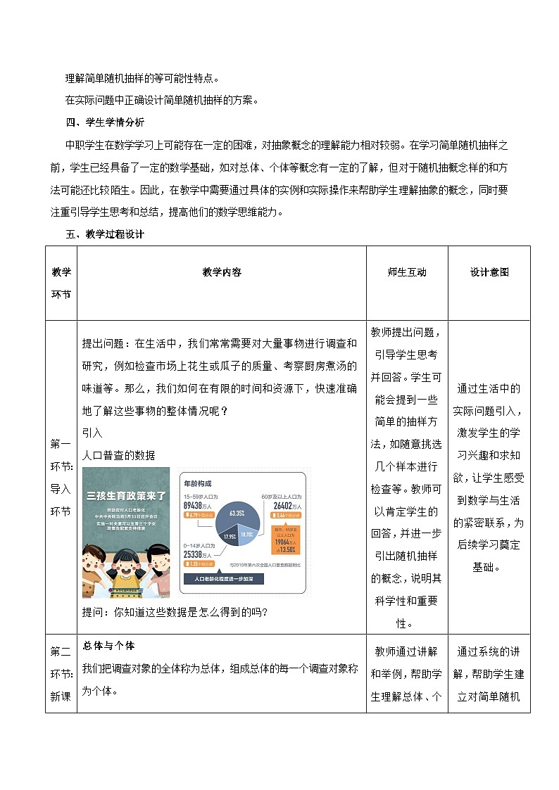 高教版2023修订版·高教版基础模块 8.4.1 简单随机抽样 教学设计第2页