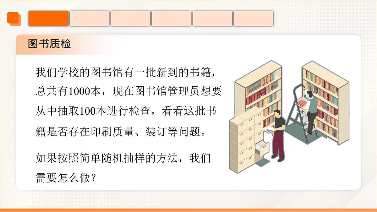 高教版2023修订版·高教版基础模块 8.4.2 系统抽样 课件第7页