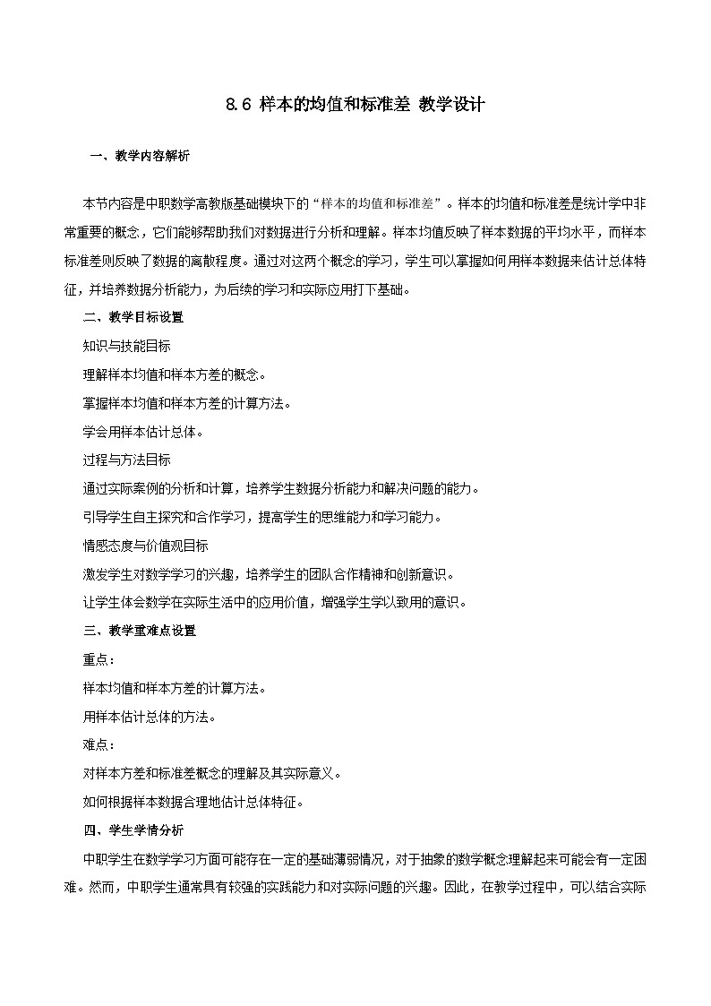 高教版2023修订版·高教版基础模块 8.6 样本的均值和标准差 教学设计第1页