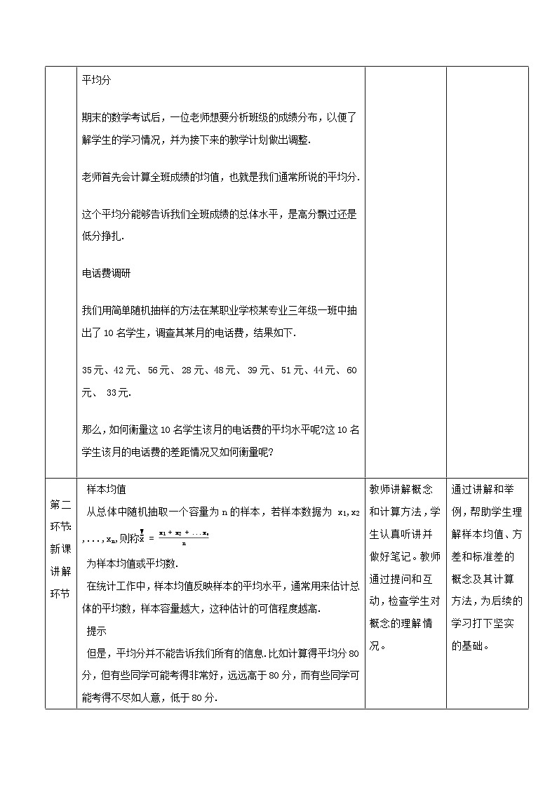 高教版2023修订版·高教版基础模块 8.6 样本的均值和标准差 教学设计第3页